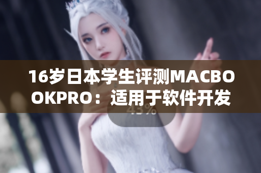 16岁日本学生评测MACBOOKPRO：适用于软件开发的完美工具？