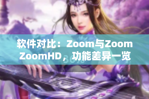 软件对比：Zoom与ZoomZoomHD，功能差异一览