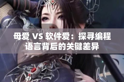 母爱 VS 软件爱：探寻编程语言背后的关键差异