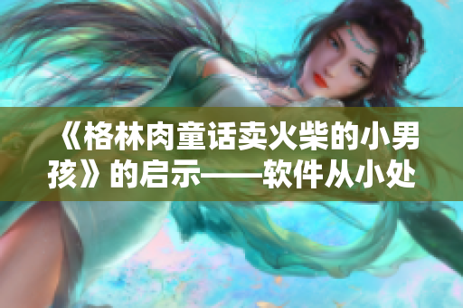《格林肉童话卖火柴的小男孩》的启示——软件从小处着手，让生活更美好