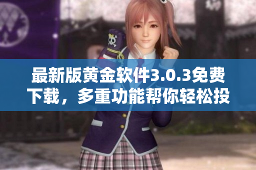 最新版黄金软件3.0.3免费下载，多重功能帮你轻松投资
