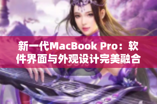新一代MacBook Pro：软件界面与外观设计完美融合