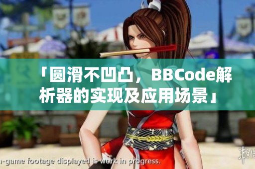 「圆滑不凹凸，BBCode解析器的实现及应用场景」