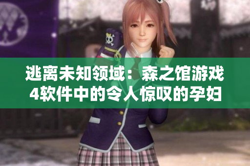 逃离未知领域：森之馆游戏4软件中的令人惊叹的孕妇精灵
