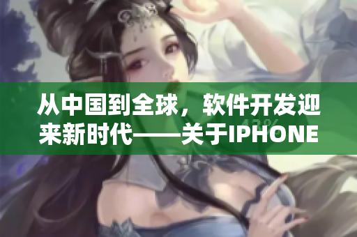从中国到全球，软件开发迎来新时代——关于IPHONE的启示