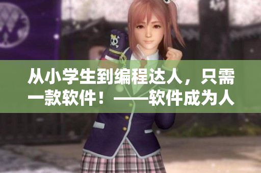 从小学生到编程达人，只需一款软件！——软件成为人人可学教具