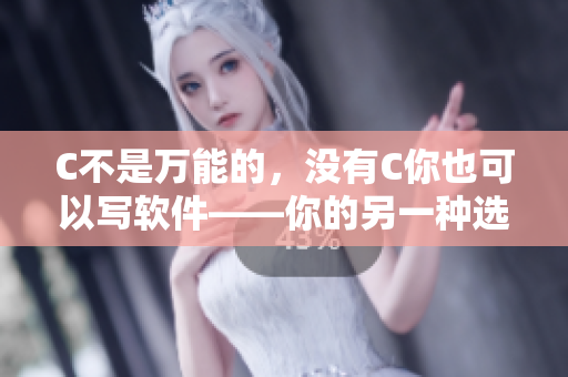 C不是万能的，没有C你也可以写软件——你的另一种选择