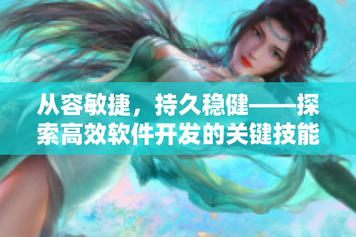 从容敏捷，持久稳健——探索高效软件开发的关键技能