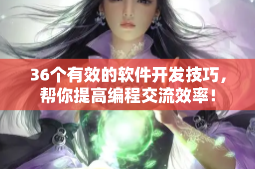 36个有效的软件开发技巧，帮你提高编程交流效率！