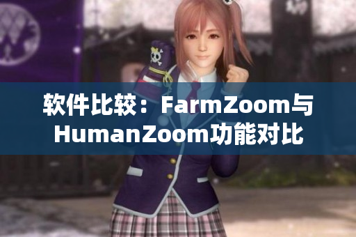 软件比较：FarmZoom与HumanZoom功能对比