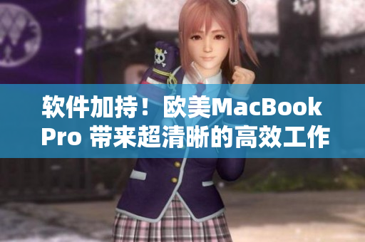 软件加持！欧美MacBook Pro 带来超清晰的高效工作体验