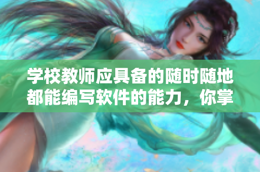 学校教师应具备的随时随地都能编写软件的能力，你掌握了吗？
