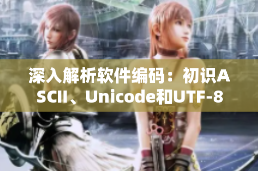 深入解析软件编码：初识ASCII、Unicode和UTF-8