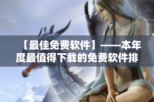 【最佳免费软件】——本年度最值得下载的免费软件排行榜