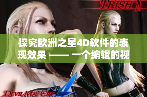 探究欧洲之星4D软件的表现效果 —— 一个编辑的视角