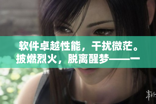 软件卓越性能，干扰微茫。披燃烈火，脱离醒梦——一场关于软件优化的探讨