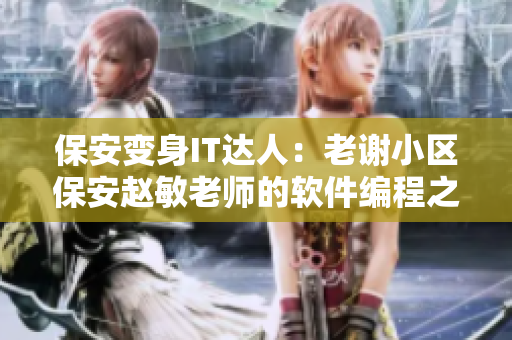 保安变身IT达人：老谢小区保安赵敏老师的软件编程之路