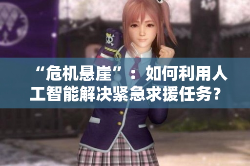 “危机悬崖”：如何利用人工智能解决紧急求援任务？