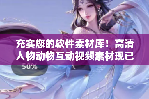 充实您的软件素材库！高清人物动物互动视频素材现已提供下载