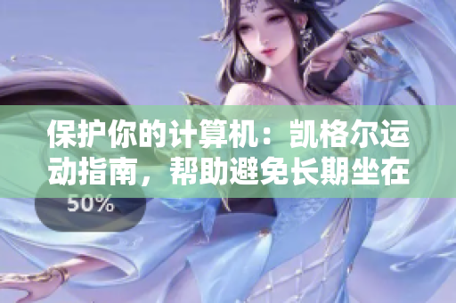 保护你的计算机：凯格尔运动指南，帮助避免长期坐在电脑前带来的身体问题