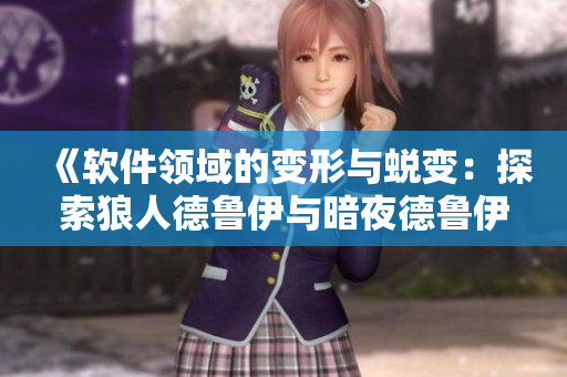《软件领域的变形与蜕变：探索狼人德鲁伊与暗夜德鲁伊的编码之道》