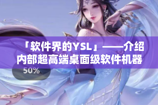 「软件界的YSL」——介绍内部超高端桌面级软件机器5年「安利」历程