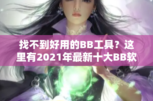 找不到好用的BB工具？这里有2021年最新十大BB软件推荐！