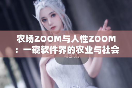 农场ZOOM与人性ZOOM：一窥软件界的农业与社会探索