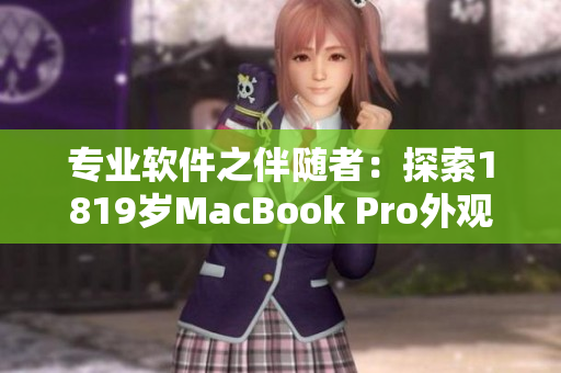 专业软件之伴随者：探索1819岁MacBook Pro外观设计的软件魅力
