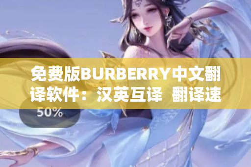 免费版BURBERRY中文翻译软件：汉英互译  翻译速度快  操作简便
