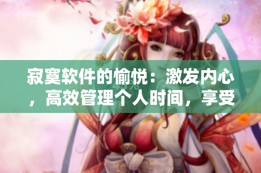寂寞软件的愉悦：激发内心，高效管理个人时间，享受孤独创作乐趣
