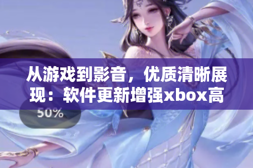 从游戏到影音，优质清晰展现：软件更新增强xbox高清视频线效果