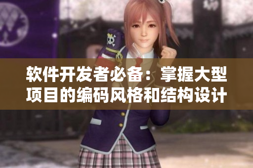 软件开发者必备：掌握大型项目的编码风格和结构设计策略