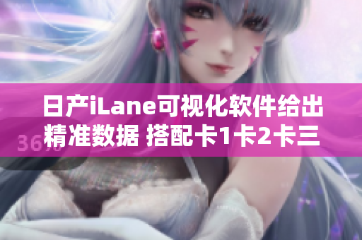 日产iLane可视化软件给出精准数据 搭配卡1卡2卡三卡现价详情
