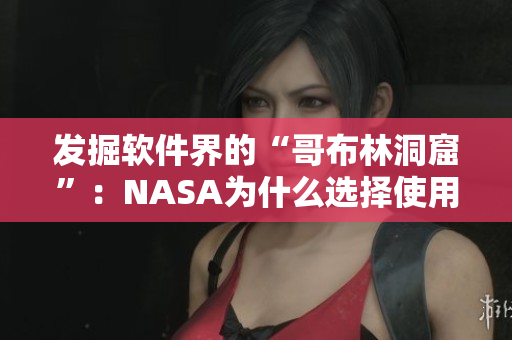 发掘软件界的“哥布林洞窟”：NASA为什么选择使用这个开源工具？