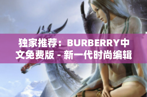 独家推荐：BURBERRY中文免费版 - 新一代时尚编辑软件