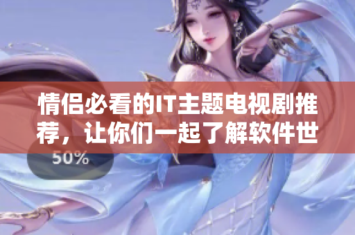 情侣必看的IT主题电视剧推荐，让你们一起了解软件世界