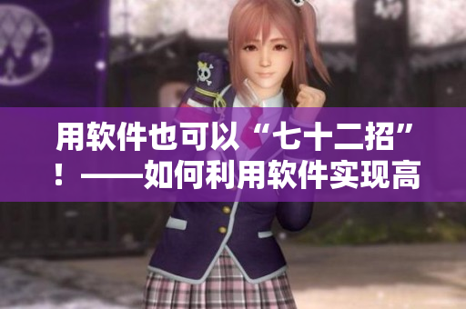 用软件也可以“七十二招”！——如何利用软件实现高效办公