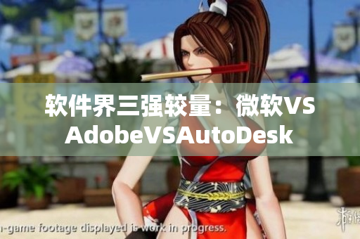 软件界三强较量：微软VSAdobeVSAutoDesk
