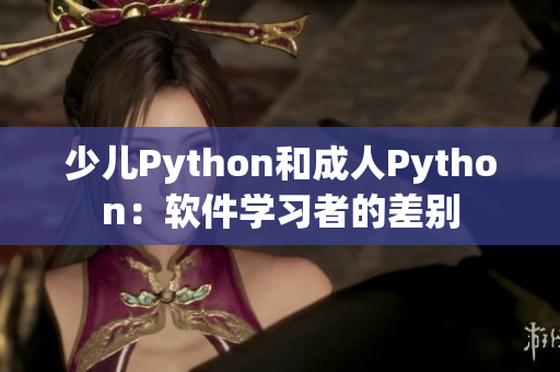 少儿Python和成人Python：软件学习者的差别