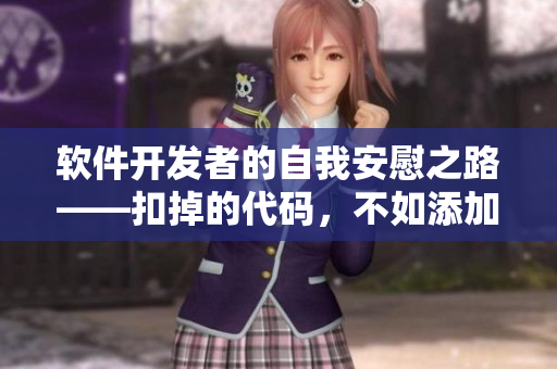 软件开发者的自我安慰之路——扣掉的代码，不如添加的功能