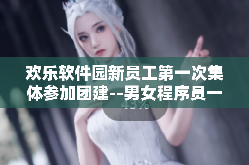 欢乐软件园新员工第一次集体参加团建--男女程序员一起学习轮滑鞋技能