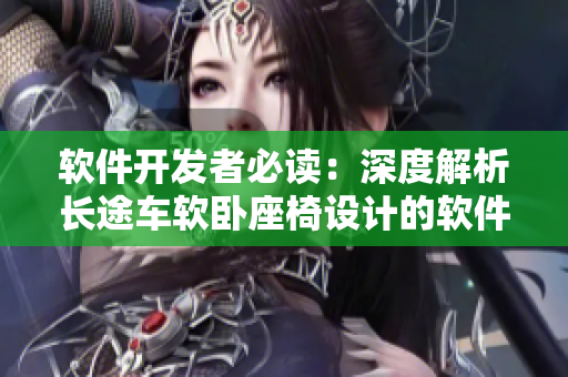 软件开发者必读：深度解析长途车软卧座椅设计的软件化革新