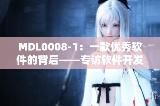 MDL0008-1：一款优秀软件的背后——专访软件开发者沈娜娜