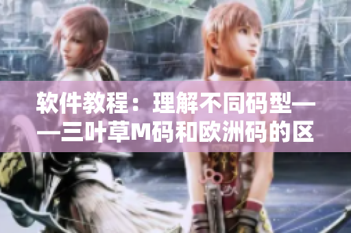 软件教程：理解不同码型——三叶草M码和欧洲码的区别