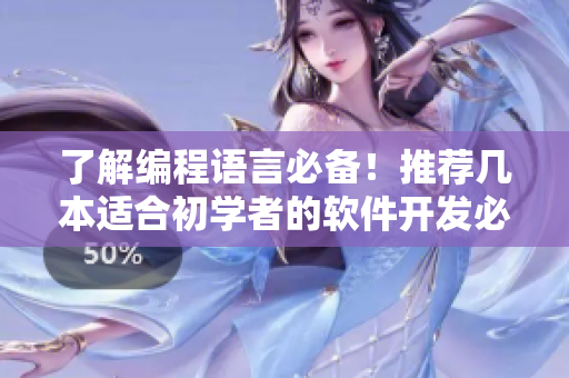 了解编程语言必备！推荐几本适合初学者的软件开发必读书单