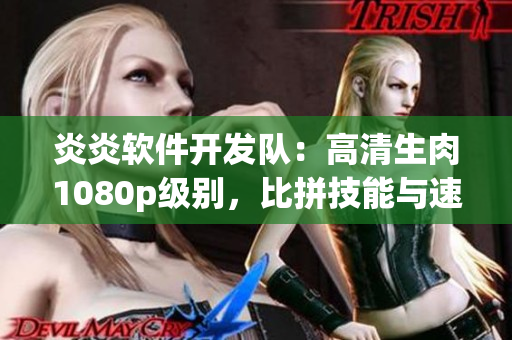 炎炎软件开发队：高清生肉1080p级别，比拼技能与速度！