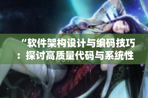“软件架构设计与编码技巧：探讨高质量代码与系统性能优化”