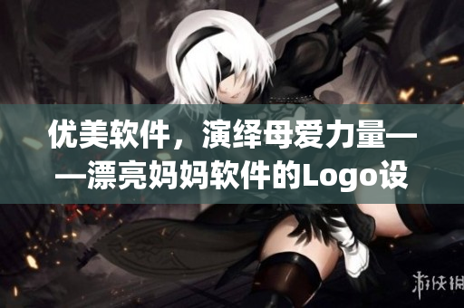 优美软件，演绎母爱力量——漂亮妈妈软件的Logo设计