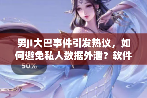 男JI大巴事件引发热议，如何避免私人数据外泄？软件保护方案解析